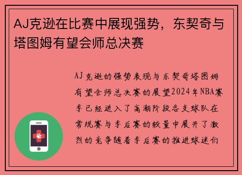 AJ克逊在比赛中展现强势，东契奇与塔图姆有望会师总决赛