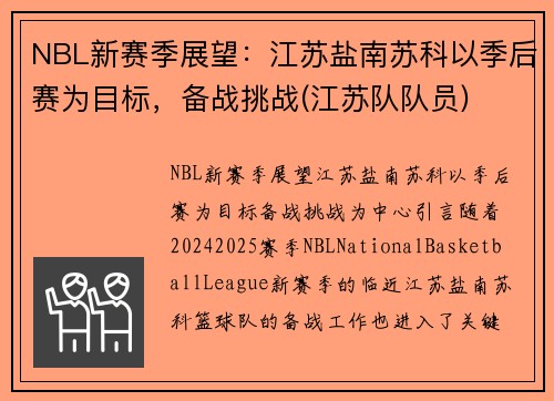 NBL新赛季展望：江苏盐南苏科以季后赛为目标，备战挑战(江苏队队员)