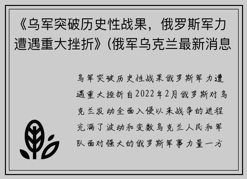 《乌军突破历史性战果，俄罗斯军力遭遇重大挫折》(俄军乌克兰最新消息)