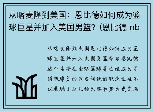 从喀麦隆到美国：恩比德如何成为篮球巨星并加入美国男篮？(恩比德 nba)