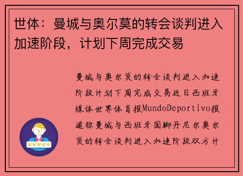 世体：曼城与奥尔莫的转会谈判进入加速阶段，计划下周完成交易