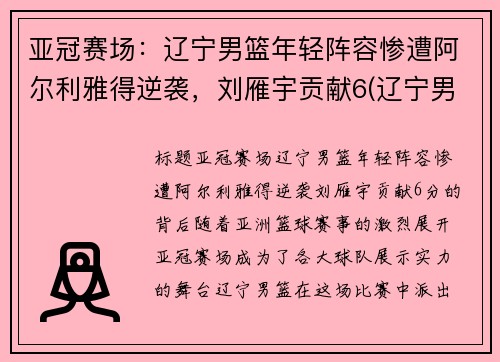 亚冠赛场：辽宁男篮年轻阵容惨遭阿尔利雅得逆袭，刘雁宇贡献6(辽宁男篮颜值)