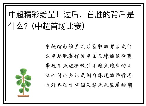 中超精彩纷呈！过后，首胜的背后是什么？(中超首场比赛)