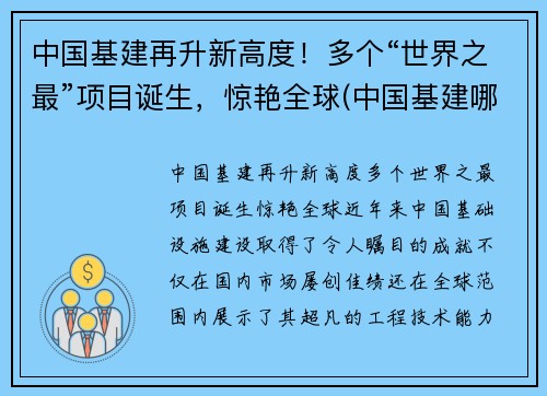 中国基建再升新高度！多个“世界之最”项目诞生，惊艳全球(中国基建哪些世界第一)