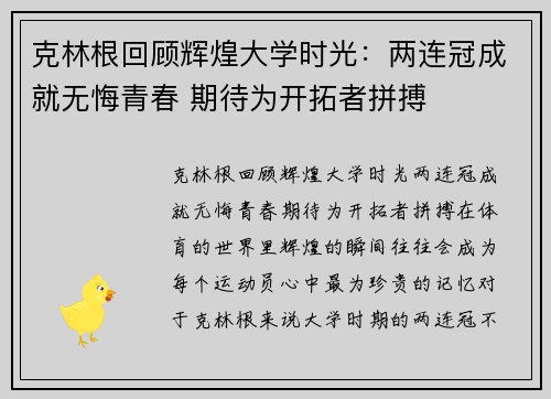 克林根回顾辉煌大学时光：两连冠成就无悔青春 期待为开拓者拼搏