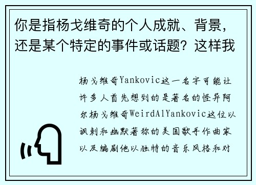 你是指杨戈维奇的个人成就、背景，还是某个特定的事件或话题？这样我可以更精准地为你提供标题。