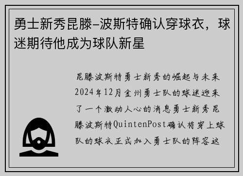 勇士新秀昆滕-波斯特确认穿球衣，球迷期待他成为球队新星