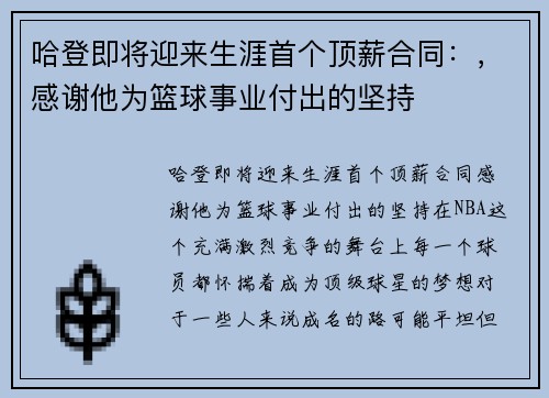 哈登即将迎来生涯首个顶薪合同：，感谢他为篮球事业付出的坚持