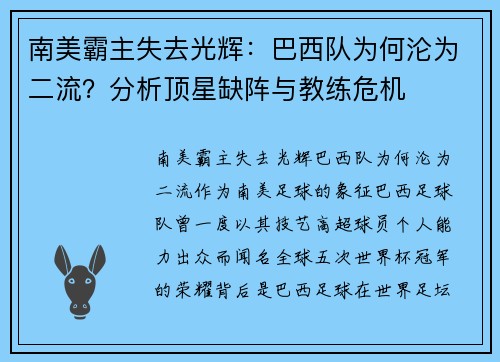 南美霸主失去光辉：巴西队为何沦为二流？分析顶星缺阵与教练危机