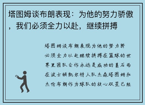 塔图姆谈布朗表现：为他的努力骄傲，我们必须全力以赴，继续拼搏