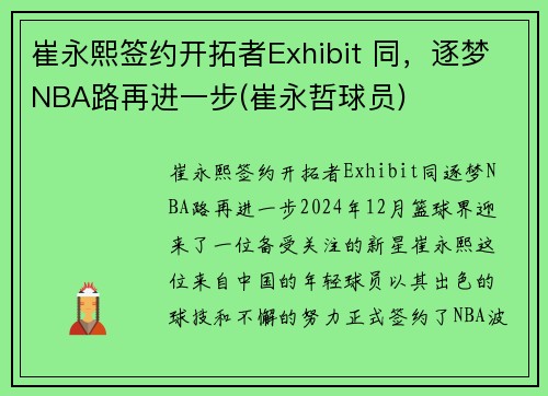 崔永熙签约开拓者Exhibit 同，逐梦NBA路再进一步(崔永哲球员)