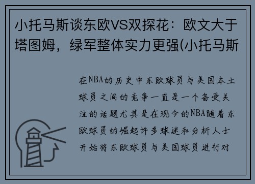 小托马斯谈东欧VS双探花：欧文大于塔图姆，绿军整体实力更强(小托马斯和乔丹)