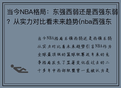 当今NBA格局：东强西弱还是西强东弱？从实力对比看未来趋势(nba西强东弱越来越极端)