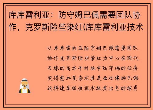 库库雷利亚：防守姆巴佩需要团队协作，克罗斯险些染红(库库雷利亚技术特点)