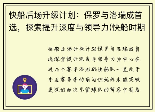 快船后场升级计划：保罗与洛瑞成首选，探索提升深度与领导力(快船时期保罗数据)