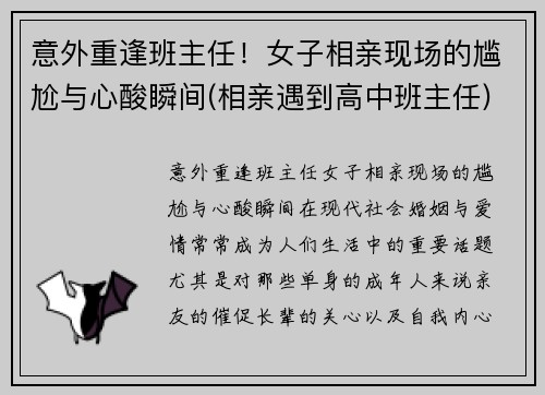 意外重逢班主任！女子相亲现场的尴尬与心酸瞬间(相亲遇到高中班主任)