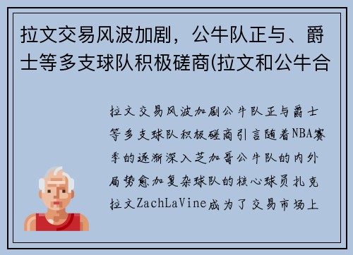 拉文交易风波加剧，公牛队正与、爵士等多支球队积极磋商(拉文和公牛合同)