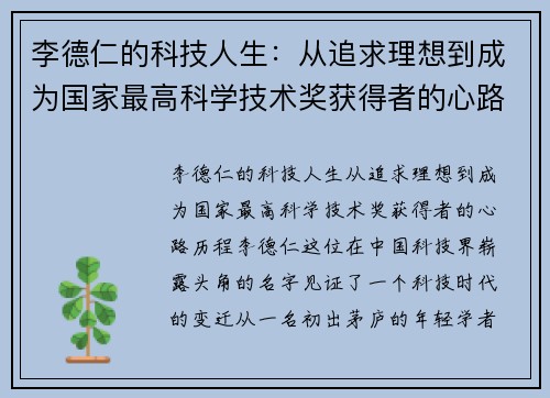 李德仁的科技人生：从追求理想到成为国家最高科学技术奖获得者的心路历程