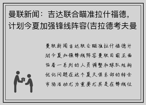 曼联新闻：吉达联合瞄准拉什福德，计划今夏加强锋线阵容(吉拉德考夫曼)