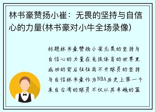 林书豪赞扬小崔：无畏的坚持与自信心的力量(林书豪对小牛全场录像)