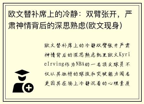 欧文替补席上的冷静：双臂张开，严肃神情背后的深思熟虑(欧文现身)