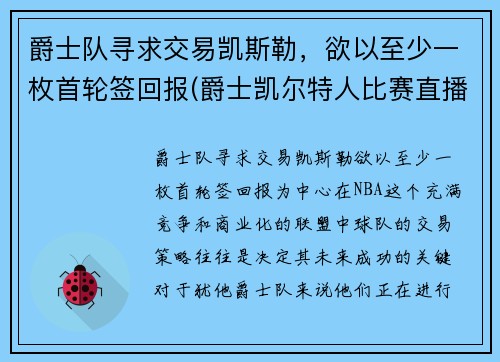 爵士队寻求交易凯斯勒，欲以至少一枚首轮签回报(爵士凯尔特人比赛直播)