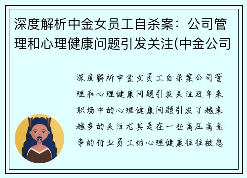 深度解析中金女员工自杀案：公司管理和心理健康问题引发关注(中金公司 女下属)