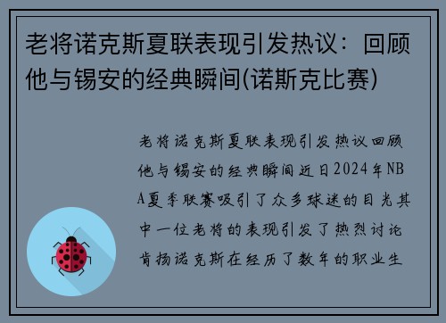 老将诺克斯夏联表现引发热议：回顾他与锡安的经典瞬间(诺斯克比赛)