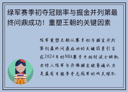 绿军赛季初夺冠赔率与掘金并列第最终问鼎成功！重塑王朝的关键因素