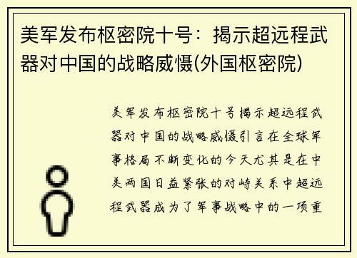 美军发布枢密院十号：揭示超远程武器对中国的战略威慑(外国枢密院)