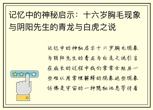 记忆中的神秘启示：十六岁胸毛现象与阴阳先生的青龙与白虎之说