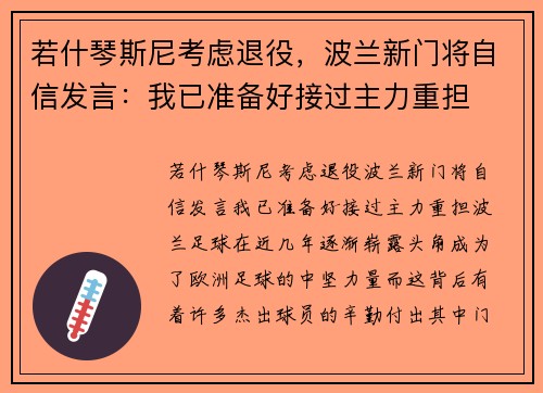 若什琴斯尼考虑退役，波兰新门将自信发言：我已准备好接过主力重担