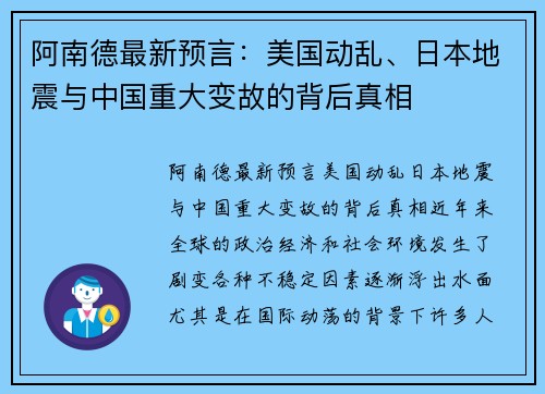 阿南德最新预言：美国动乱、日本地震与中国重大变故的背后真相