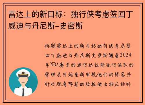 雷达上的新目标：独行侠考虑签回丁威迪与丹尼斯-史密斯