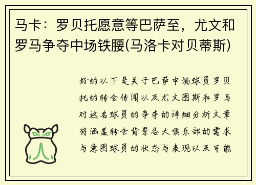 马卡：罗贝托愿意等巴萨至，尤文和罗马争夺中场铁腰(马洛卡对贝蒂斯)