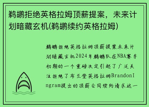 鹈鹕拒绝英格拉姆顶薪提案，未来计划暗藏玄机(鹈鹕续约英格拉姆)